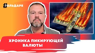Если завтра не станет доллара