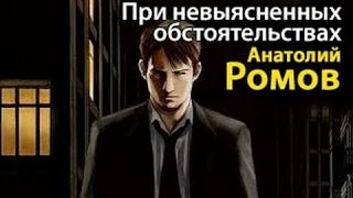 Анатолий Ромов. При невыясненных обстоятельствах 1