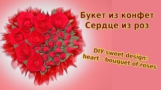 Букет из конфет, сердце из роз. DIY sweet design: heart - bouquet of roses
