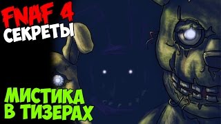 Five Nights At Freddy's 4 - МИСТИКА В НОВЫХ ТИЗЕРАХ