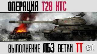 Операция "Т28 HTC". Выполнение ЛБЗ ветки ТТ #1