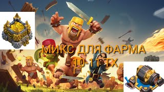 Микс для фарма 10-11 тх CLASH OF CLANS