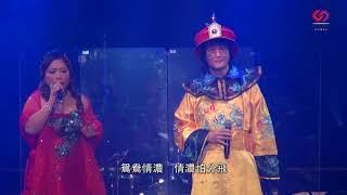 法青師傅殷為愛你慈善演唱會2017   第11首  長亭惜別