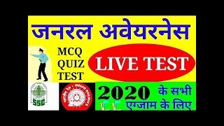 ? GK/GS LIVE TEST#_बार बार पूछे जाने वाले 1000 जनरल अेयरनेस के प्रश्न CLASS FOR- ALL EXAM