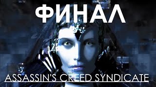 Assassin's Creed Syndicate - КОНЦОВКА ИГРЫ