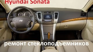 Hyundai Sonata. Ремонт стеклоподъемников.