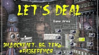 #разберёмся - ЭНДОСКЕЛЕТ, BG, ТЕНИ BONY и FREDDY! [FNAF] [12]