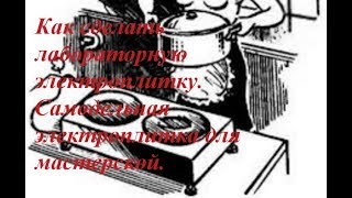 Как сделать лабораторную электроплитку. Самодельная электроплитка для мастерской.