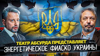 Энергетический Кризис на Украине: фактор "Российского Вторжения" | Геоэнергетика Инфо