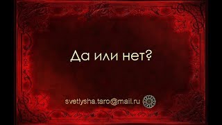 ОНЛАЙН ГАДАНИЕ. ДА ИЛИ НЕТ?
