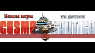 КАК ВЗЛОМАТЬ ИГРУ COSMONAUTICA НА ДЕНЬГИ V 1.1.6