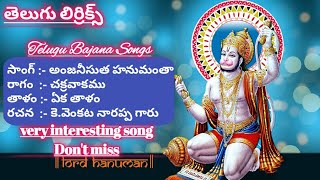 అంజనీ సుత హనుమంతా (lyrics) anjani sutha hanumatha // bajana potilu songs bajana Patalu (P.R.K)