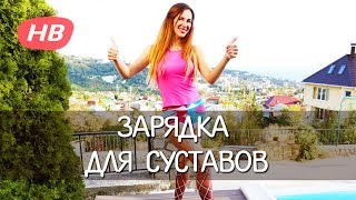 Разминка. УТРЕННЯЯ ЗАРЯДКА для СУСТАВОВ. Разминка для суставов. Елена Силка