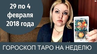 ГОРОСКОП - ТАРО на НЕДЕЛЮ С 29 января - 4 февраля от ДАРЬИ ЦЕЛЬМЕР.