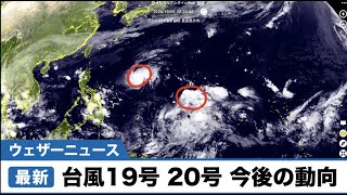 最新情報・台風19号(コーニー)、台風20号（アッサニー）