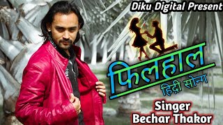 ફિલહાલ Filhaal || Bechar Thakor || Hindi Song Status || Bechar Thakor New Sad Song Status 2019