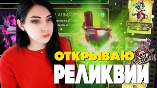 ЧЕЕЕЕЕ ЭТО ЗА ШТУКА?? ОТКРЫТИЕ РЕЛИКВИИ И ОБЗОР НОВОГО В SKULLGIRLS MOBILE
