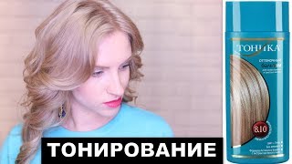 КАК ЗАТОНИРОВАТЬ ЖЕЛТИЗНУ? ТОНИКА 4 СПОСОБА. Для блонда, мелирования и балаяж.