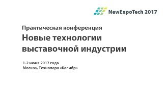 NewExpoTech 2017: 4. Опыт использования приложений и мессенджеров, Ирина Штефан