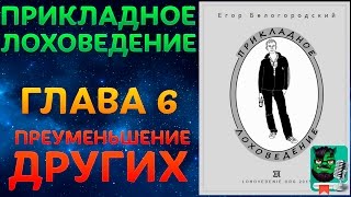 Прикладное Лоховедение — Преуменьшение других (Глава 6)