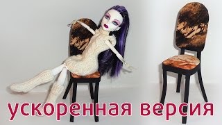 Как сделать мебель для кукол своими руками. Стул (ускоренная версия видео)