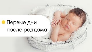 Новорожденный. Первые дни после роддома. Уход за новорожденным?