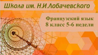 Французский язык 8 класс 5-6 недели. Мой рабочий день (Ma journée de travail)