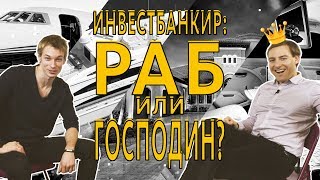 БАНКИР ИЗ ЛОНДОНА: РАБ ИЛИ ГОСПОДИН? | Алекс Наумов, Morgan Stanley | 16+