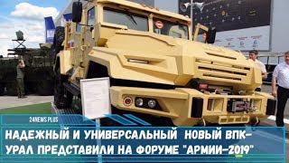 Надежный и универсальный  новый ВПК-Урал представили на форуме Армия-2019