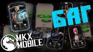 MORTAL KOMBAT баг 1500 душ за 15мин.