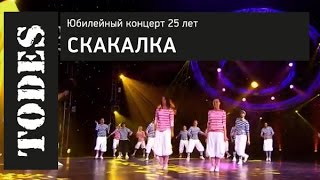 "TODES" ЮБИЛЕЙНЫЙ КОНЦЕРТ 25 ЛЕТ. Номер: СКАКАЛКА