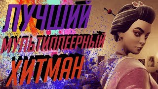 ЛУЧШИЙ МУЛЬТИПЛЕЕРНЫЙ ХИТМАН? || Обзор Murderous Pursuits
