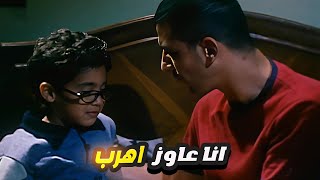 احمد حلمي اتفاجىء باخوه الصغير في اوضة نومه وعاوز يهرب ميدو انا عاوز اهرب