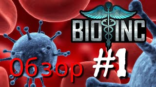 Обзор #1: Bio inc