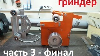Самодельный гриндер   часть 3 финал   homemade grinder