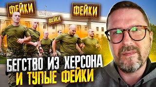 Причина бегства из Херсона?