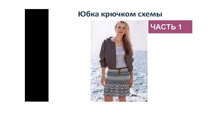 юбка крючком схемы, часть 1. Вяжем юбку крючком