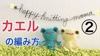 カエルのあみぐるみの編み方②【かぎ針】頭、目のパーツ☆DIY☆