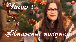 ПОСЛЕДНИЕ КНИЖНЫЕ ПОКУПКИ 2016 || Часть 2 "Что я подарила своим близким на Новый год?"