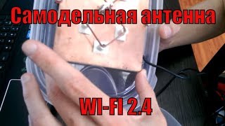 Получаем халявный интернет  WI-FI (Биквадрат в действии ) DIY Своими руками