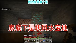 我的世界10：家底下原来是块风水宝地，钻石青晶石齐聚一堂舒服！