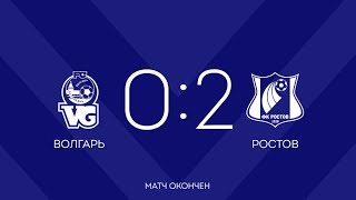 Кубок России 1/16 финала. Волгарь - Ростов (0:2)