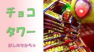 高く積まれたチョコタワーのUFOキャッチャーに挑戦 Claw Machine Play
