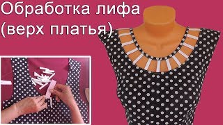 Как обработать лиф (верх платья) красиво