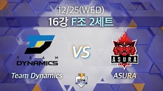 팀 다이나믹스 vs 아수라｜16강 F조 2세트 [2019 LoL KeSPA Cup] Team Dynamics vs ASURA