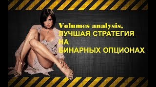 Volumes analysis, ЛУЧШАЯ СТРАТЕГИЯ НА БИНАРНЫХ ОПЦИОНАХ
