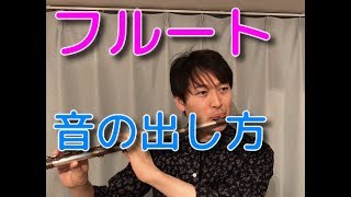 【バンドジャーナル】02 フルート 音の出し方