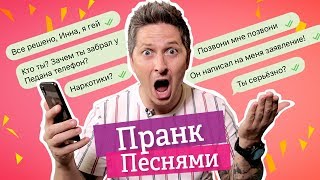 ПРАНК ПЕСНЕЙ || ВЕНУМ, НИКИТЮК, ВАРНАВА