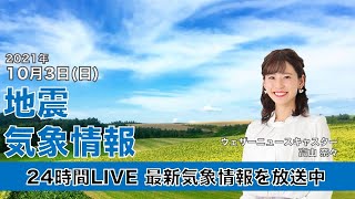 【LIVE】最新地震・気象情報　ウェザーニュースLiVE　2021年10月3日(日) 5時から