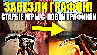 [ТОП-5] Старые игры с новой графикой - ЗАВЕЗЛИ ГРАФОН! ??